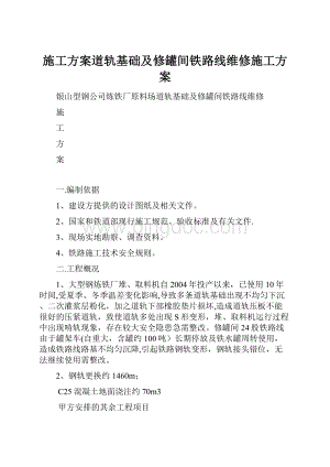 施工方案道轨基础及修罐间铁路线维修施工方案.docx