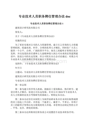 专业技术人员职务聘任管理办法doc.docx