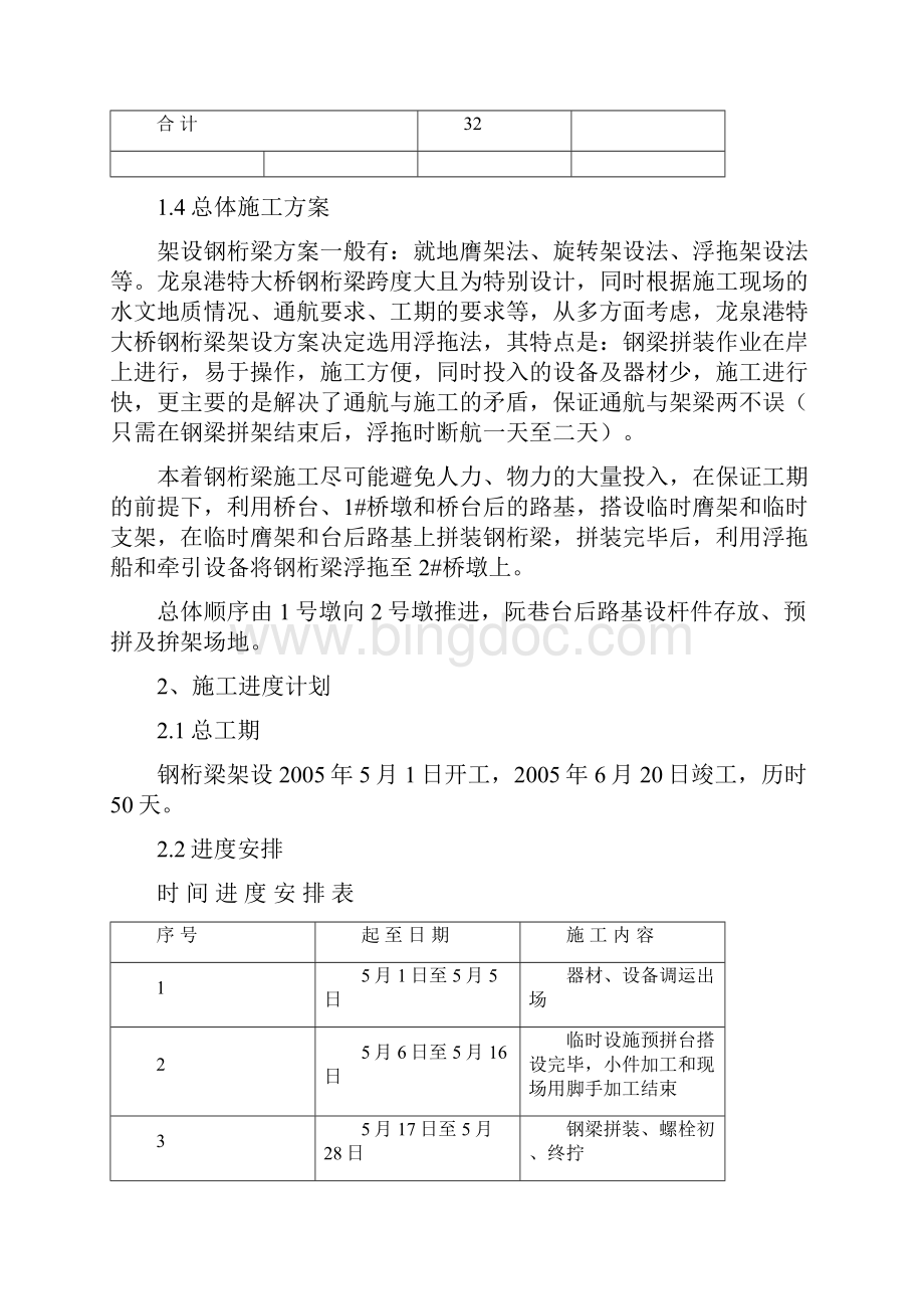 铁路特大桥80m钢桁梁架设施工组织设计#上海.docx_第2页