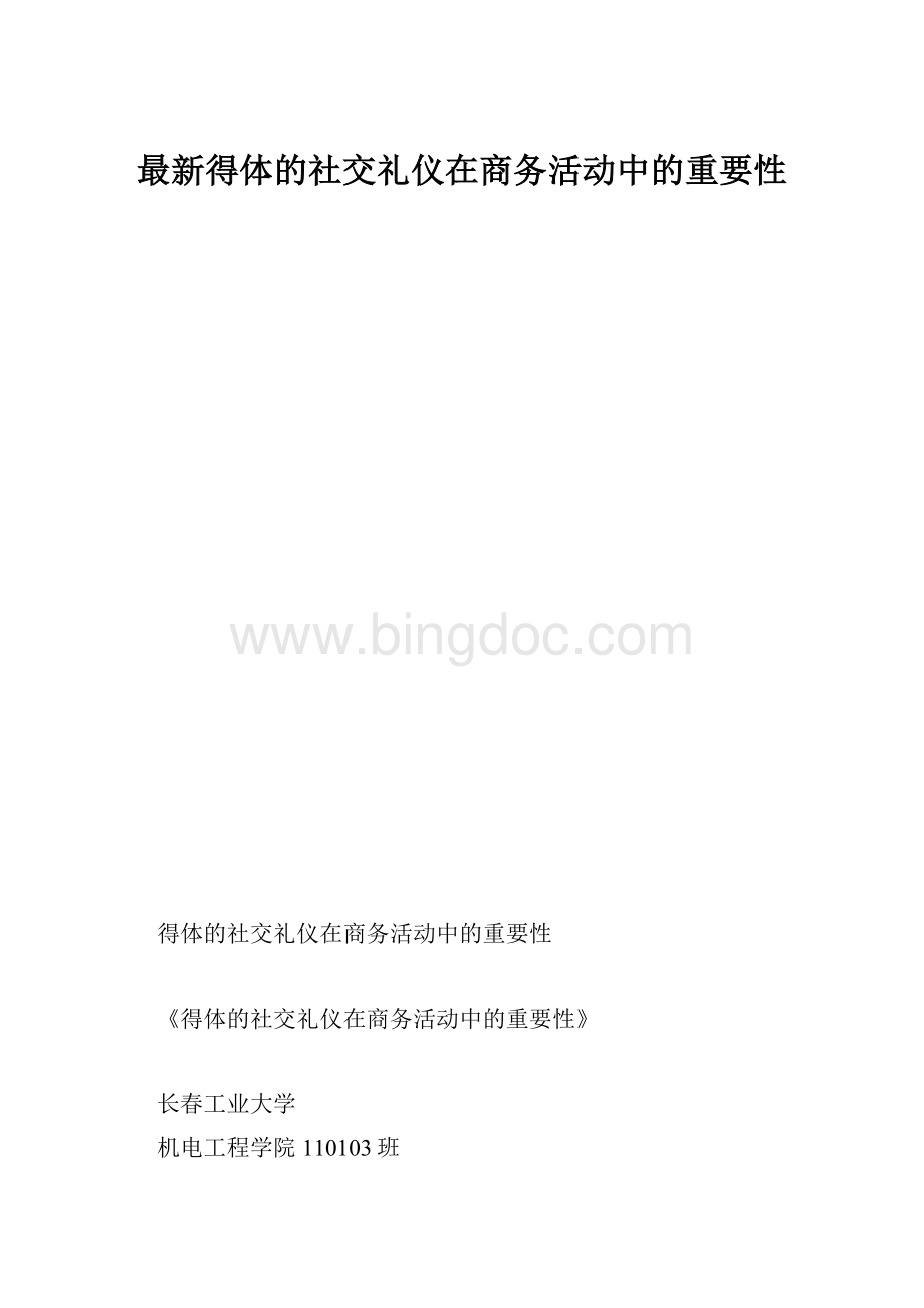 最新得体的社交礼仪在商务活动中的重要性.docx