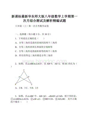 新课标最新华东师大版八年级数学上学期第一次月综合测试及解析精编试题.docx