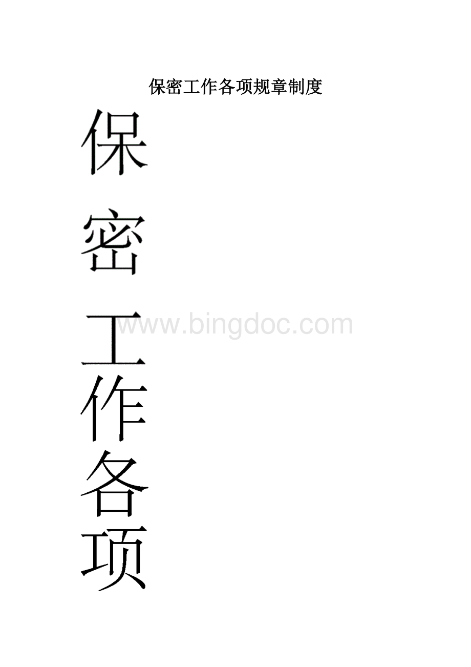 保密工作各项规章制度.docx