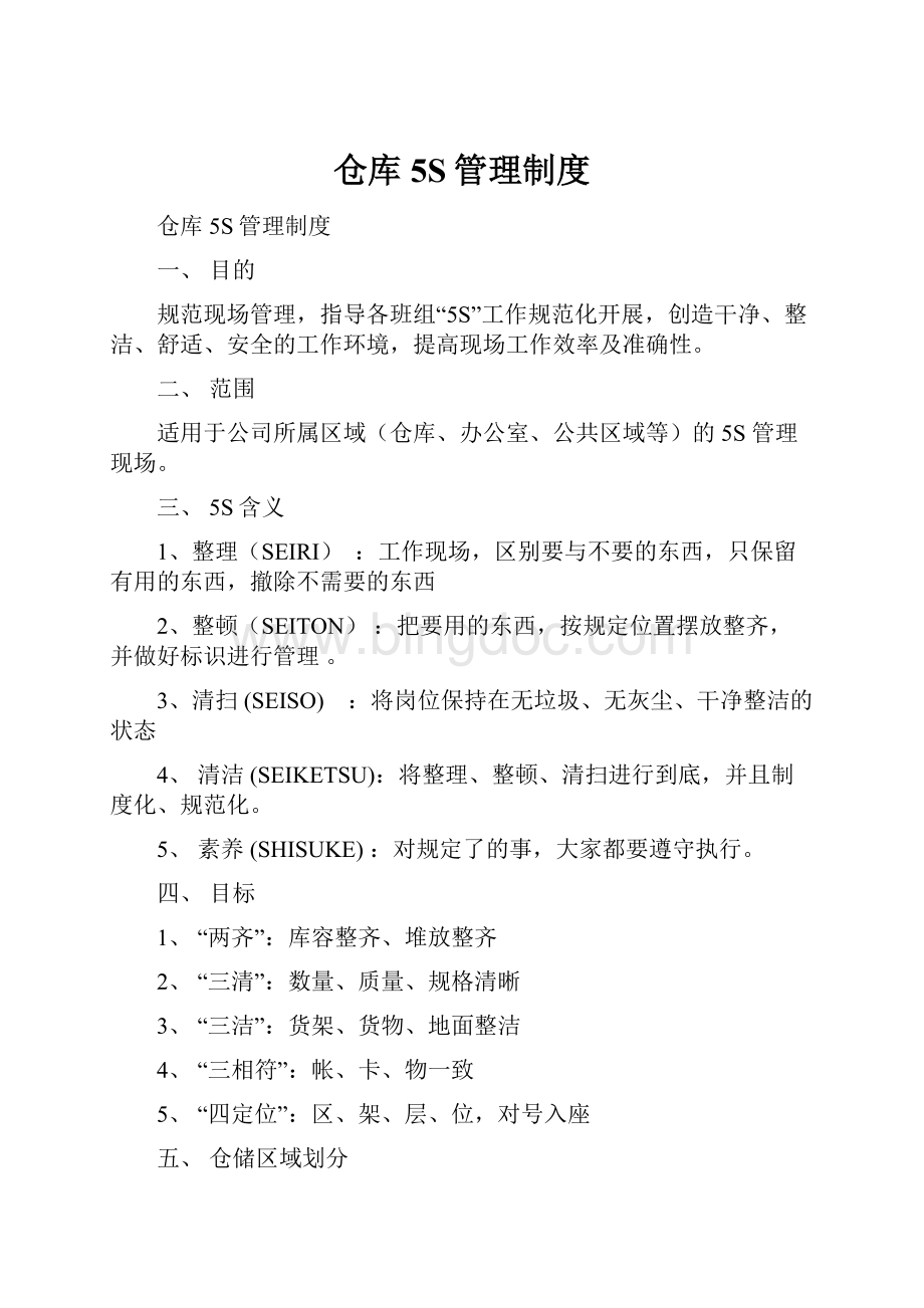 仓库5S管理制度.docx