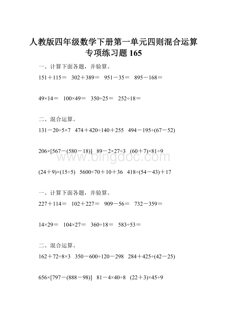 人教版四年级数学下册第一单元四则混合运算专项练习题165.docx_第1页