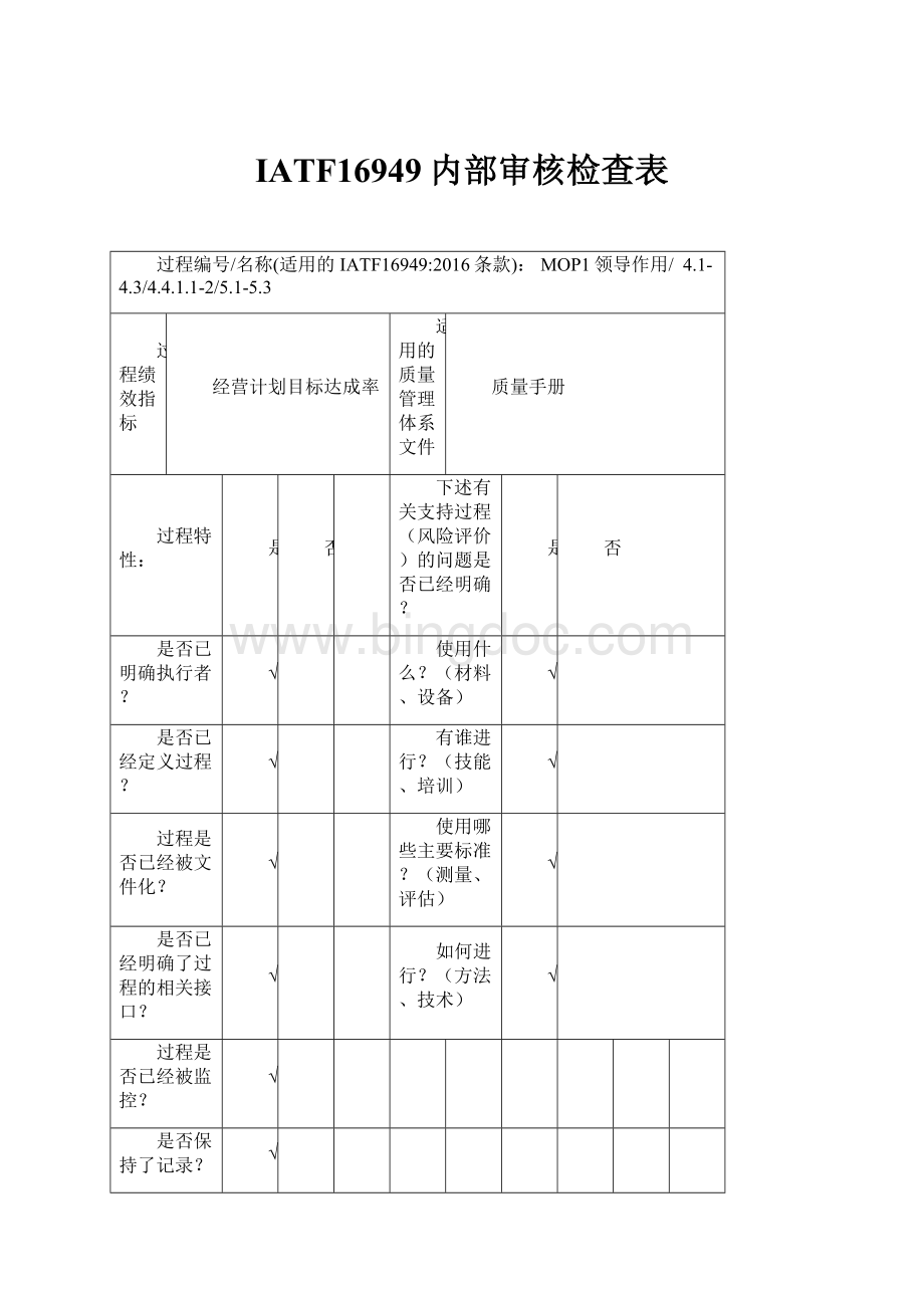 IATF16949内部审核检查表.docx