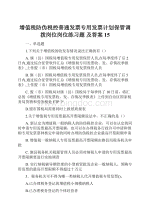 增值税防伪税控普通发票专用发票计划保管调拨岗位岗位练习题 及答案15.docx