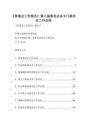 《常委会工作报告》第八届委员会各专门委员会工作总结.docx