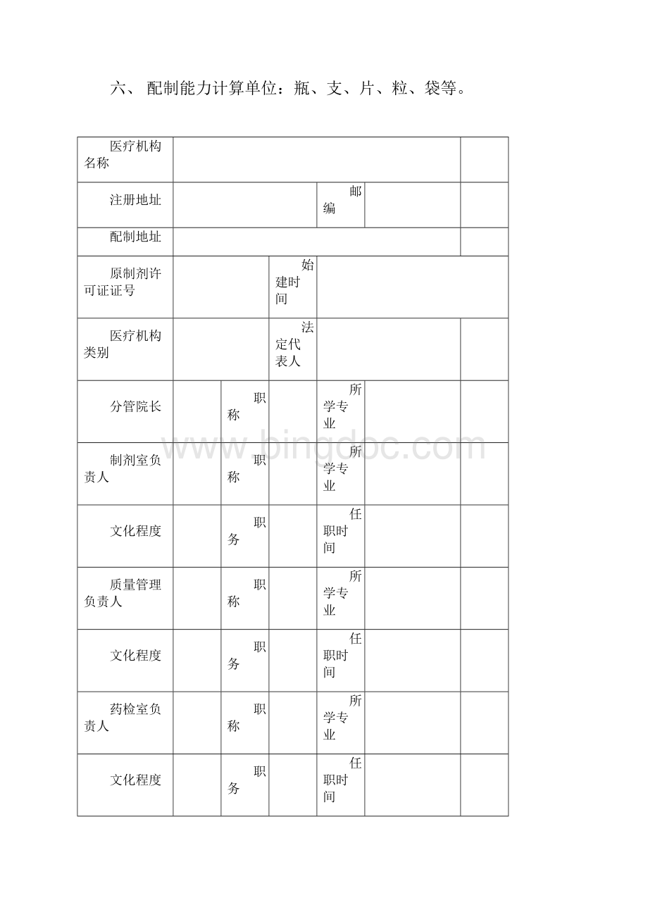 3医疗机构制剂许可证申请表点击下载甘肃省食品药品.docx_第2页