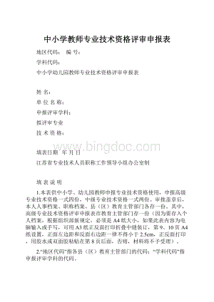 中小学教师专业技术资格评审申报表.docx