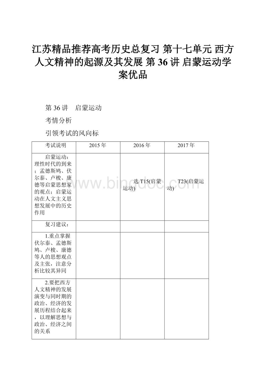 江苏精品推荐高考历史总复习 第十七单元 西方人文精神的起源及其发展 第36讲 启蒙运动学案优品.docx