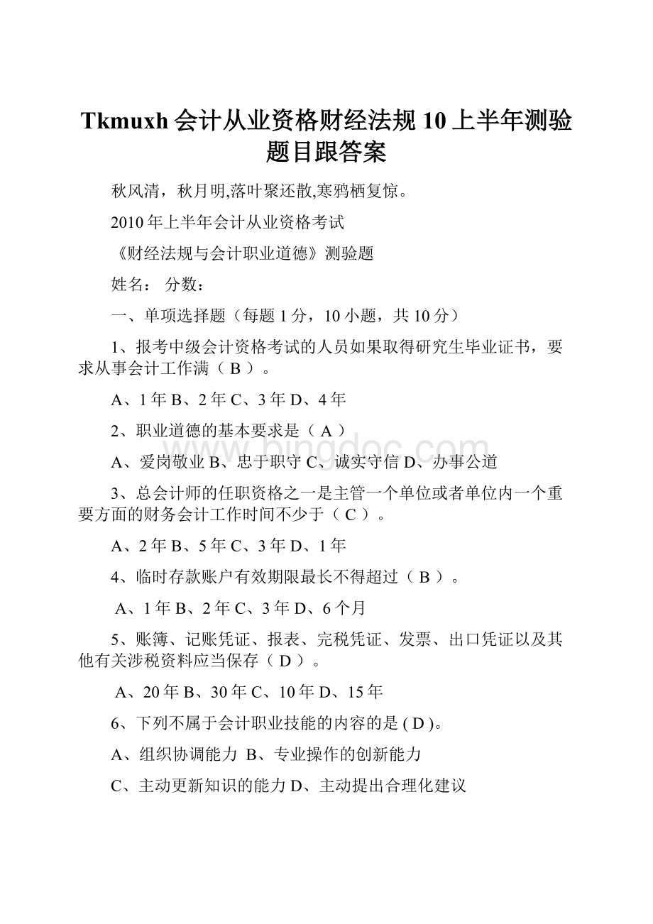 Tkmuxh会计从业资格财经法规10上半年测验题目跟答案.docx_第1页