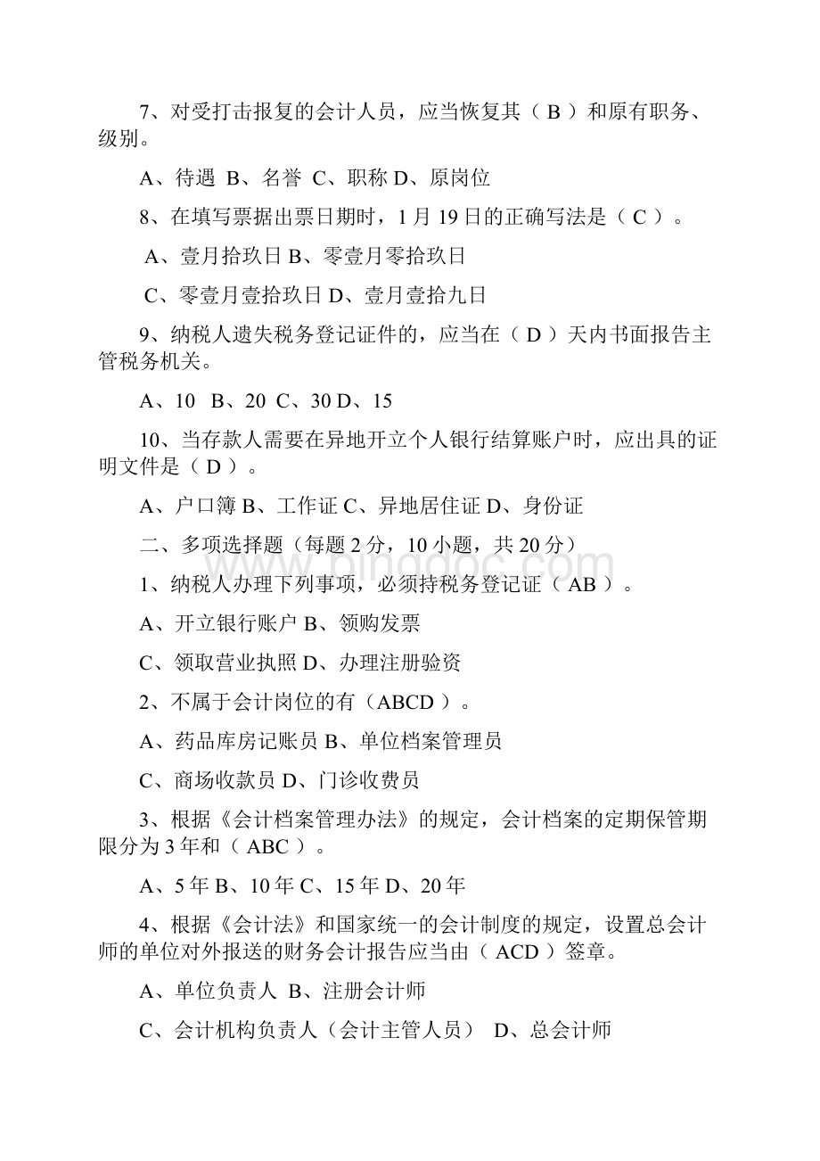 Tkmuxh会计从业资格财经法规10上半年测验题目跟答案.docx_第2页