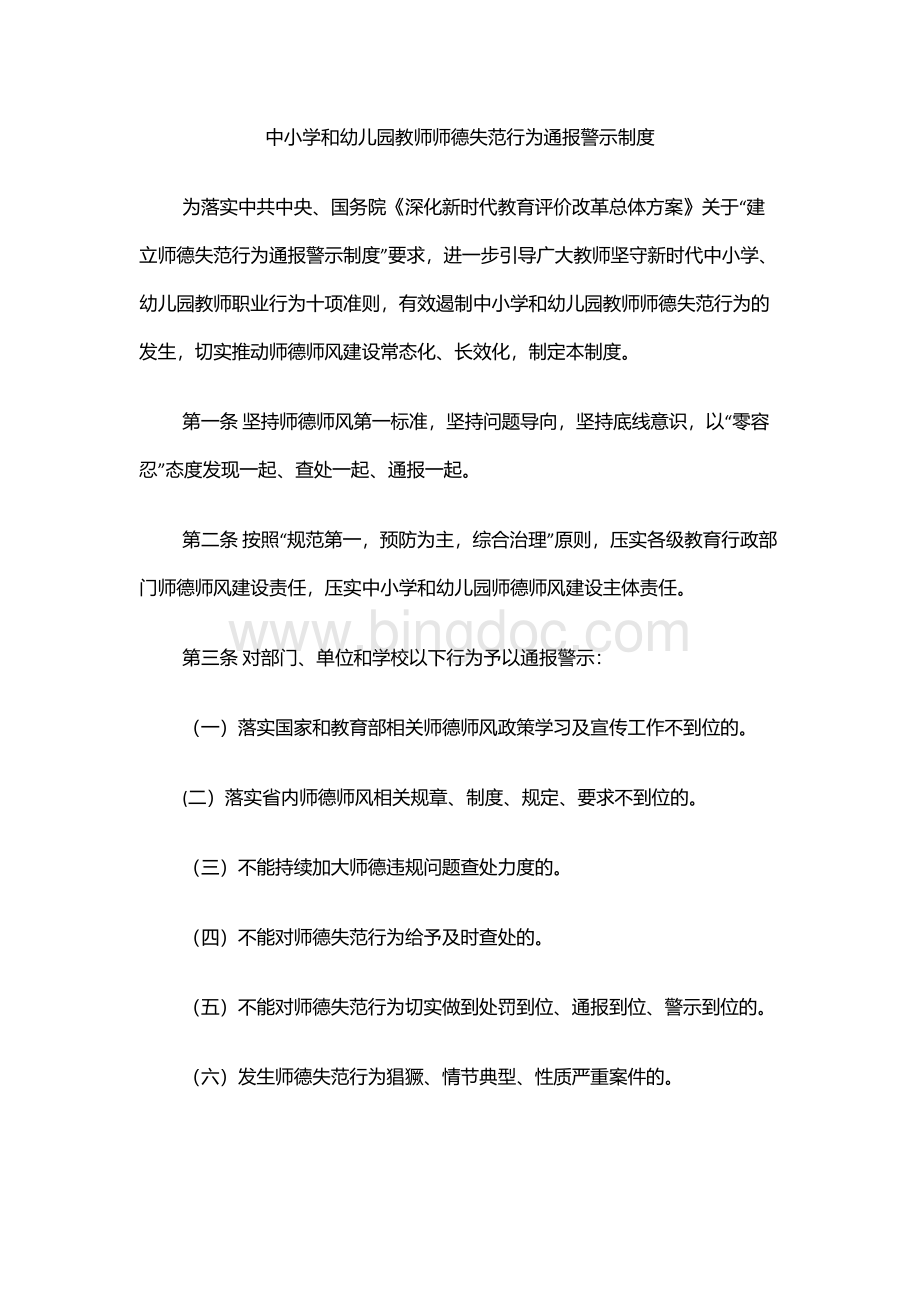 中小学和幼儿园教师师德失范行为通报警示制度.docx