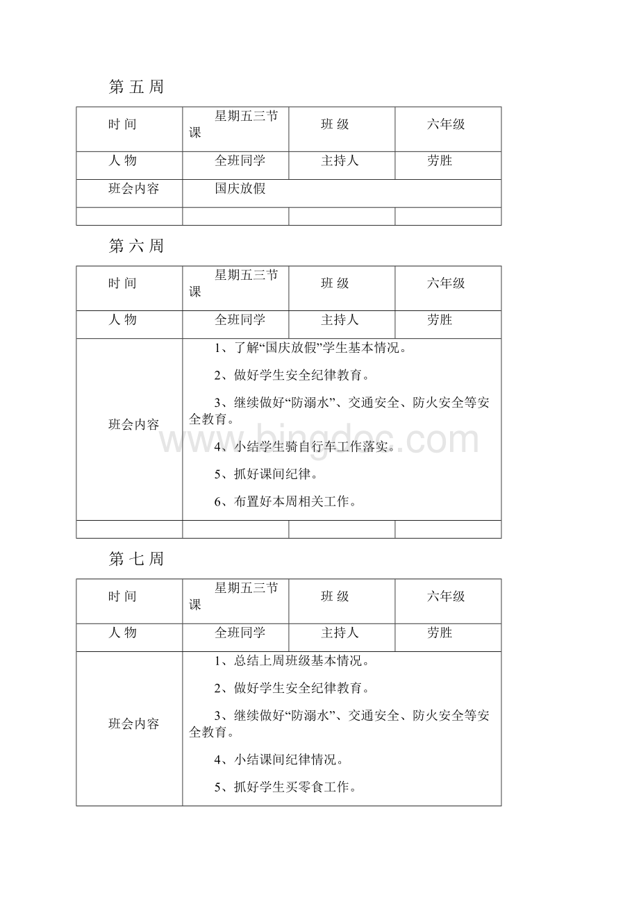 小学六年级班会记录34472.docx_第3页