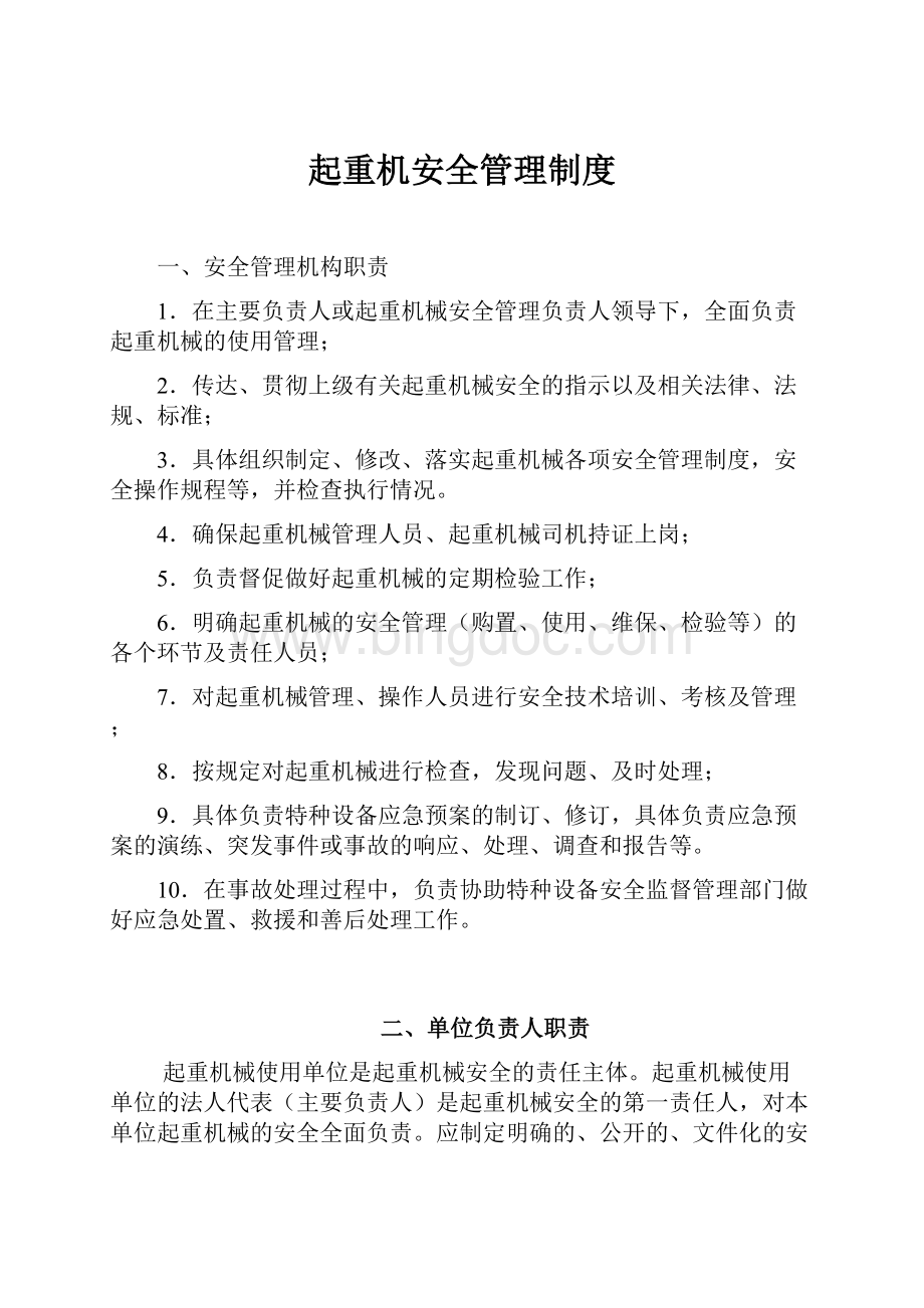 起重机安全管理制度.docx