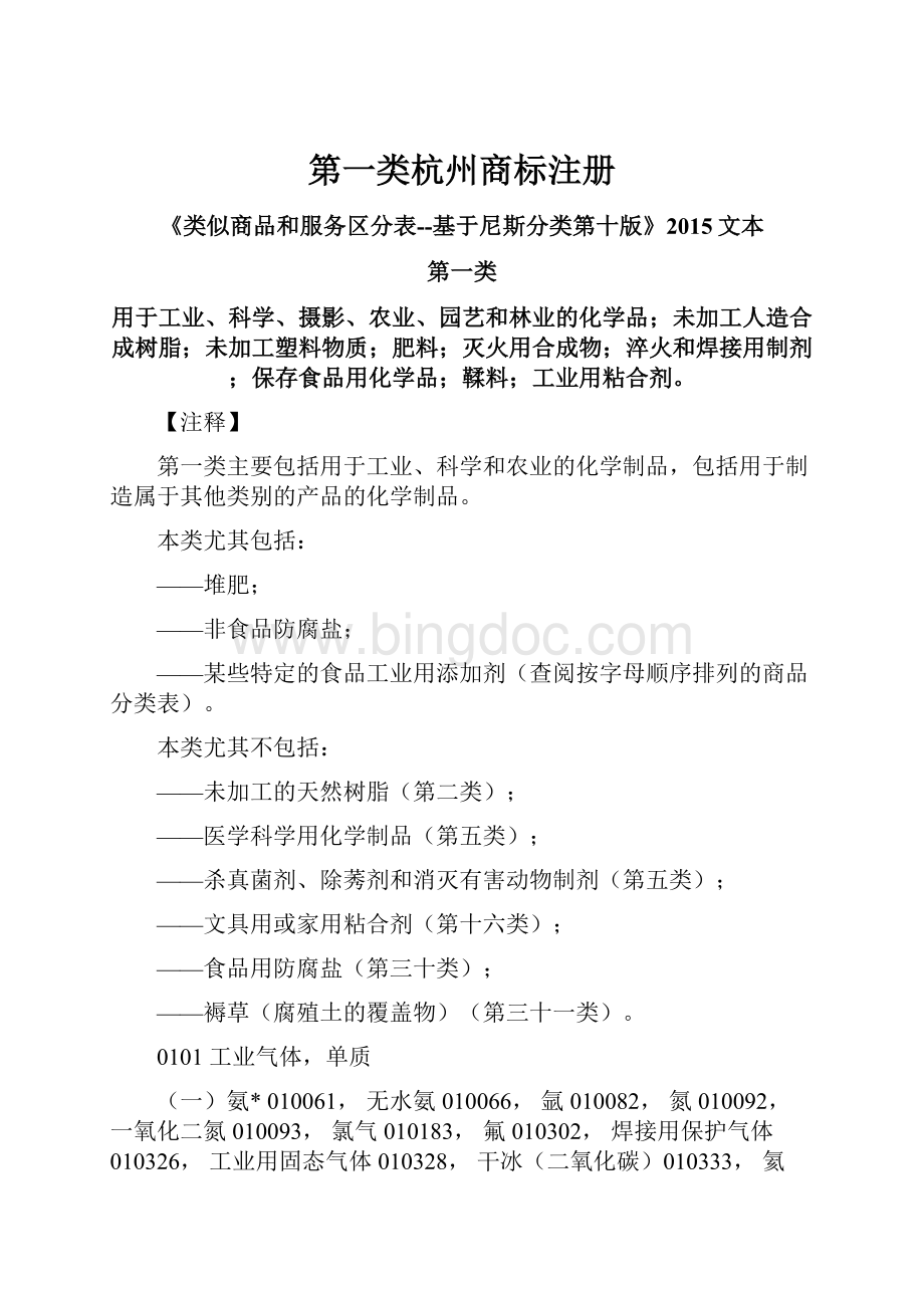 第一类杭州商标注册.docx