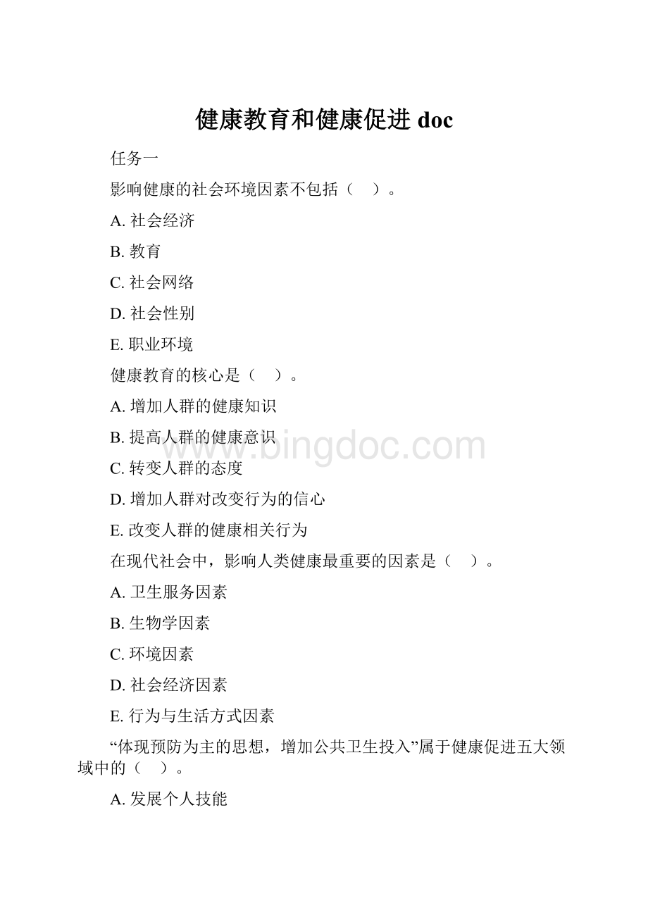 健康教育和健康促进doc.docx_第1页