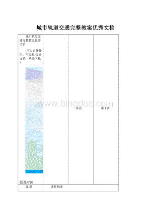 城市轨道交通完整教案优秀文档.docx