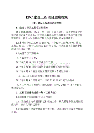 EPC建设工程项目进度控制.docx