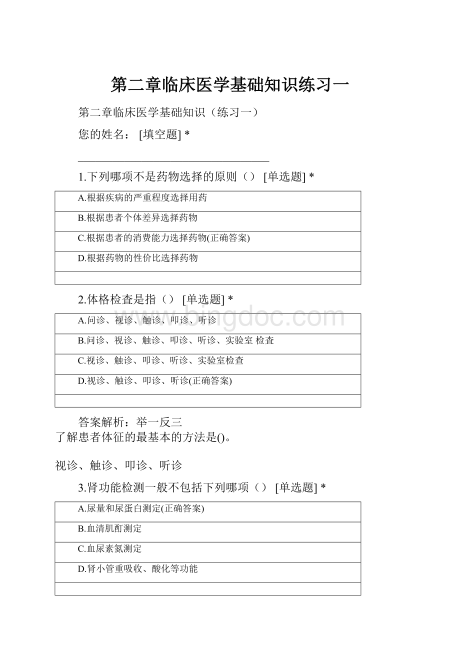 第二章临床医学基础知识练习一.docx_第1页