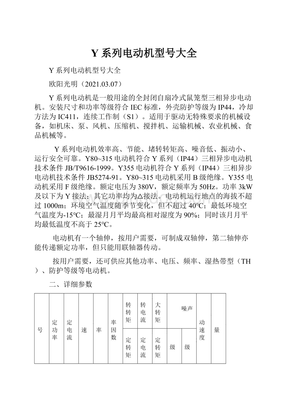 Y系列电动机型号大全.docx