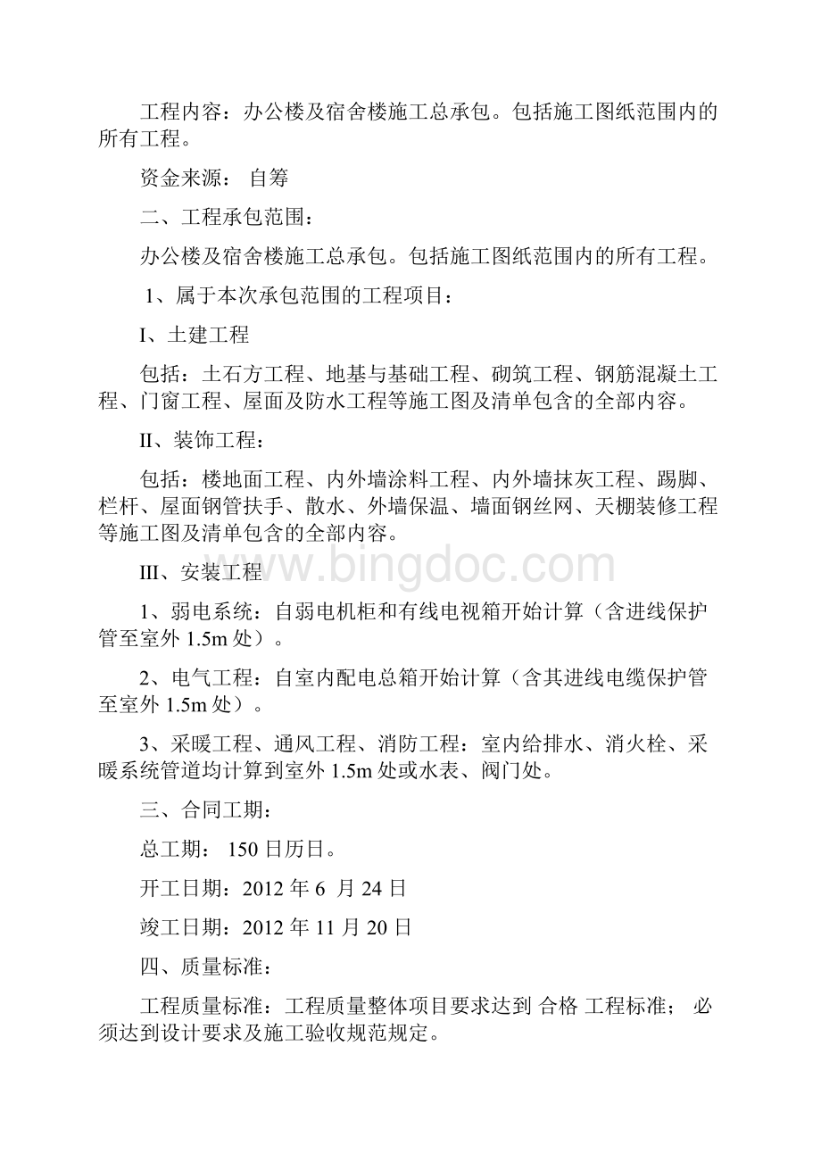 办公楼宿舍楼建筑施工合同.docx_第2页