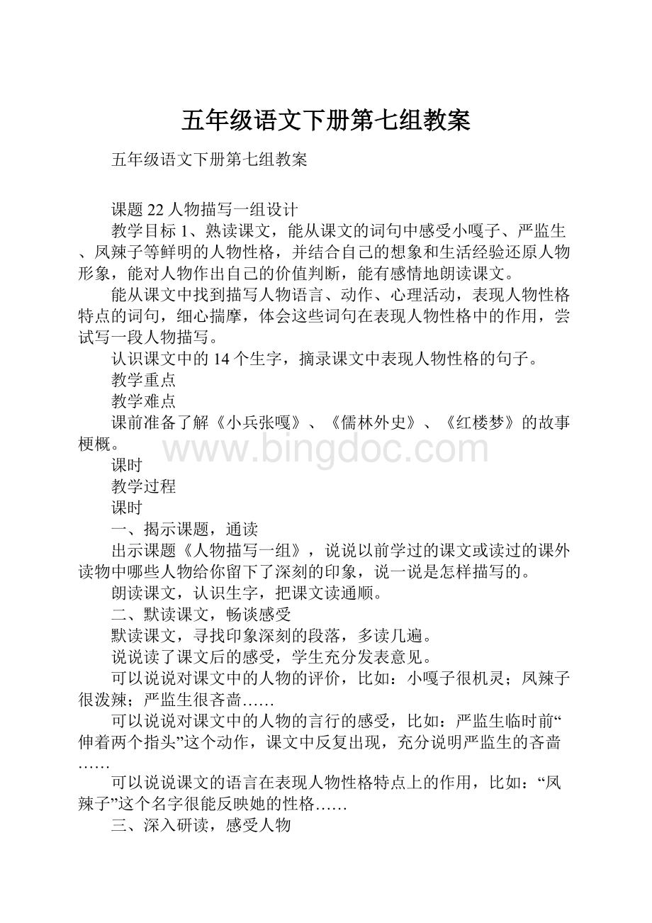 五年级语文下册第七组教案.docx