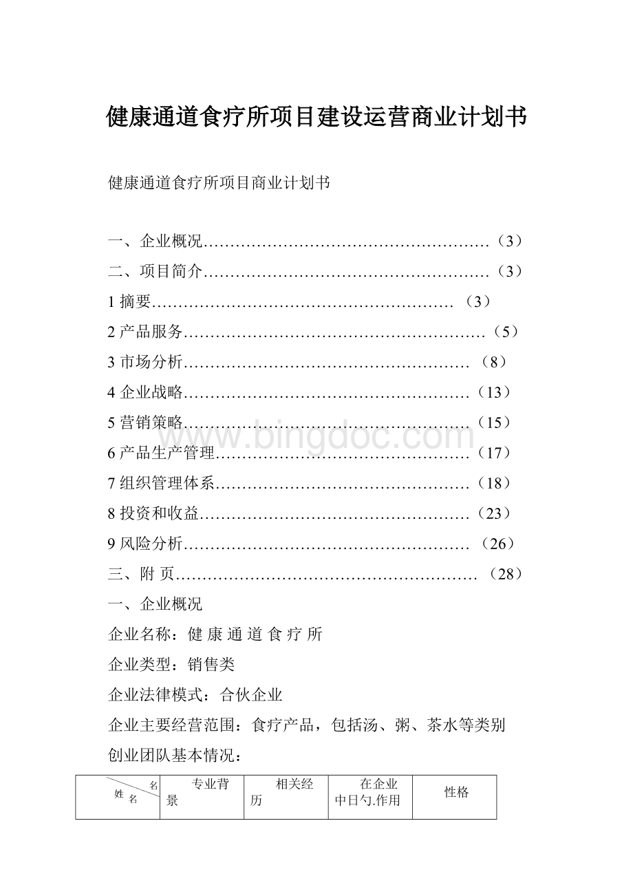 健康通道食疗所项目建设运营商业计划书.docx