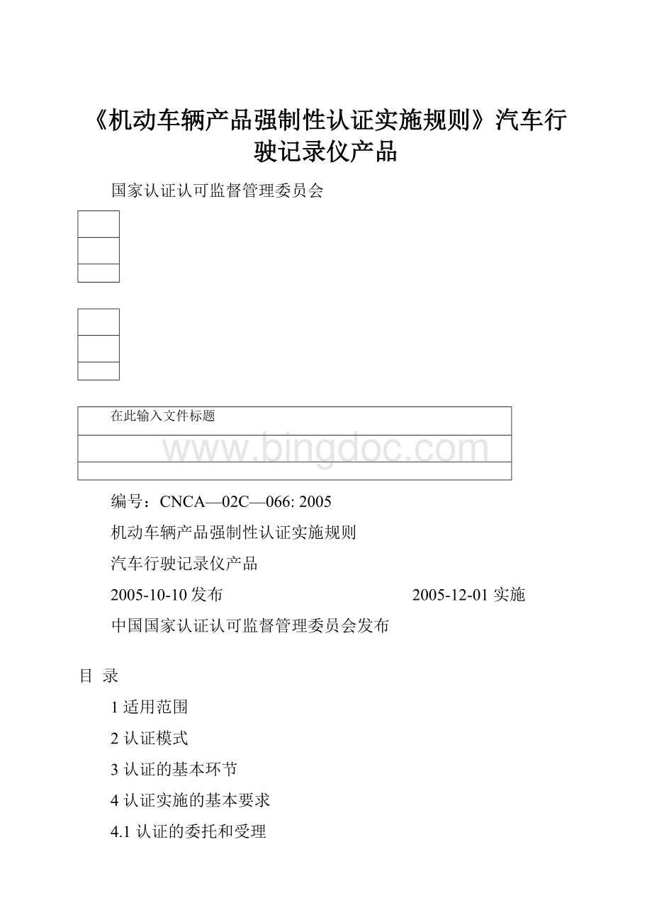 《机动车辆产品强制性认证实施规则》汽车行驶记录仪产品.docx_第1页