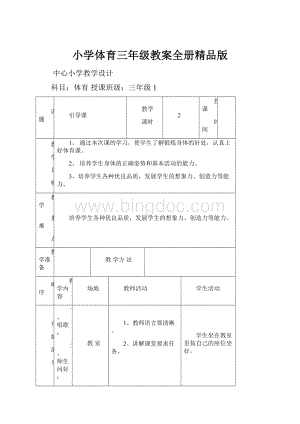 小学体育三年级教案全册精品版.docx