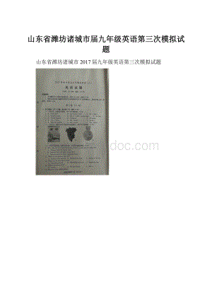 山东省潍坊诸城市届九年级英语第三次模拟试题.docx