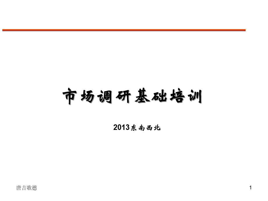 市场调研理论知识基础培训XXXX东南西北.pptx