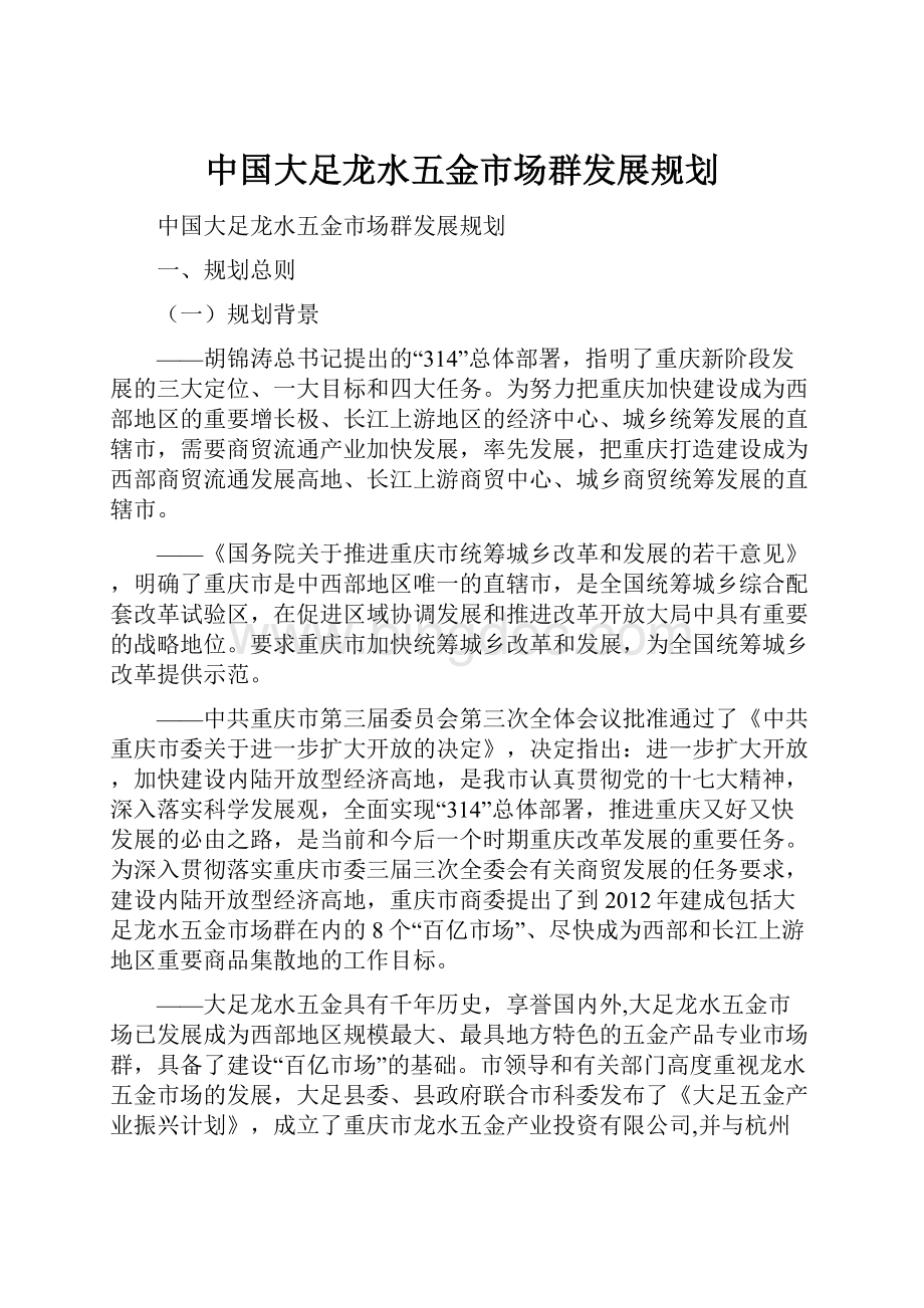 中国大足龙水五金市场群发展规划.docx_第1页