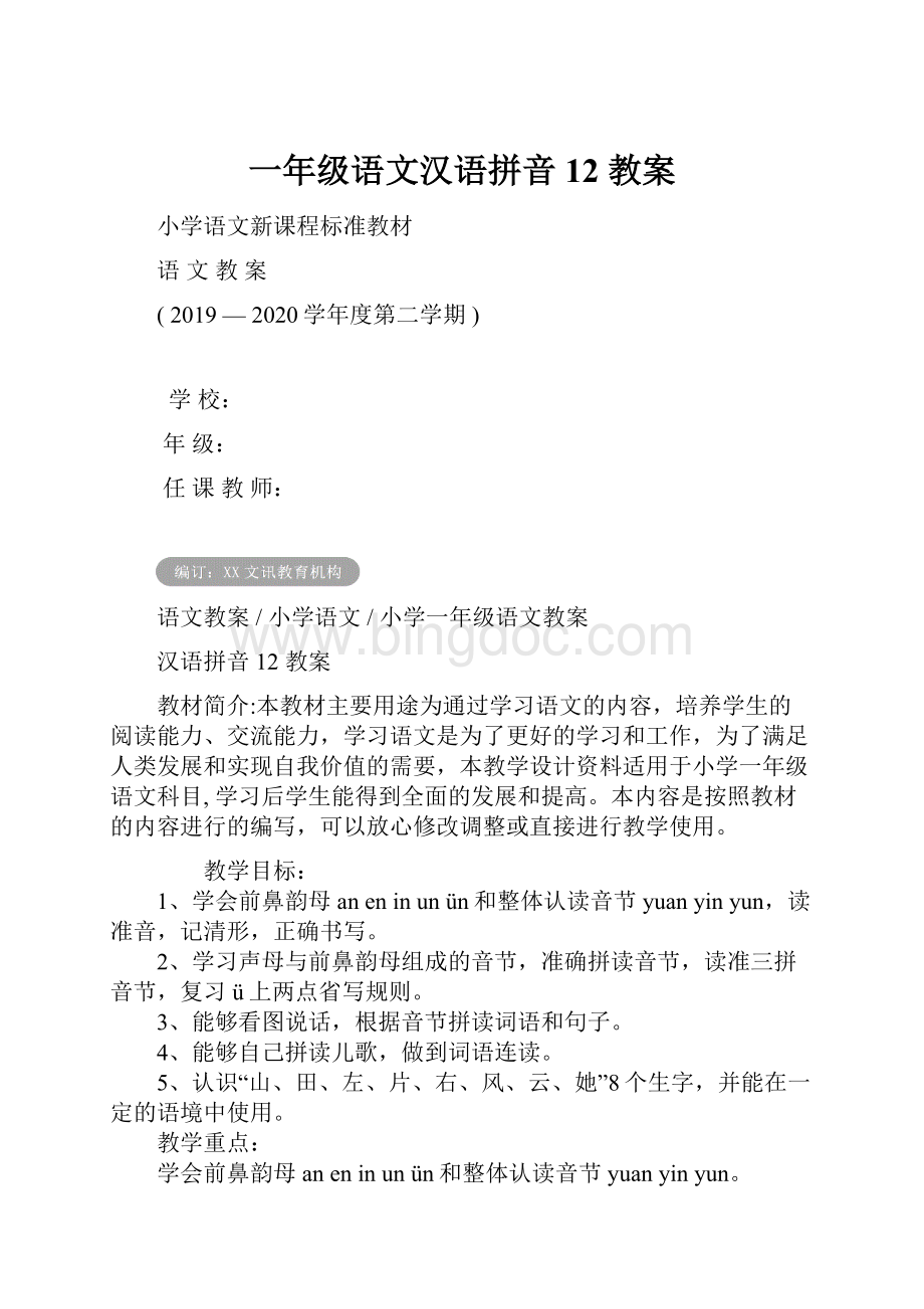 一年级语文汉语拼音12 教案.docx_第1页