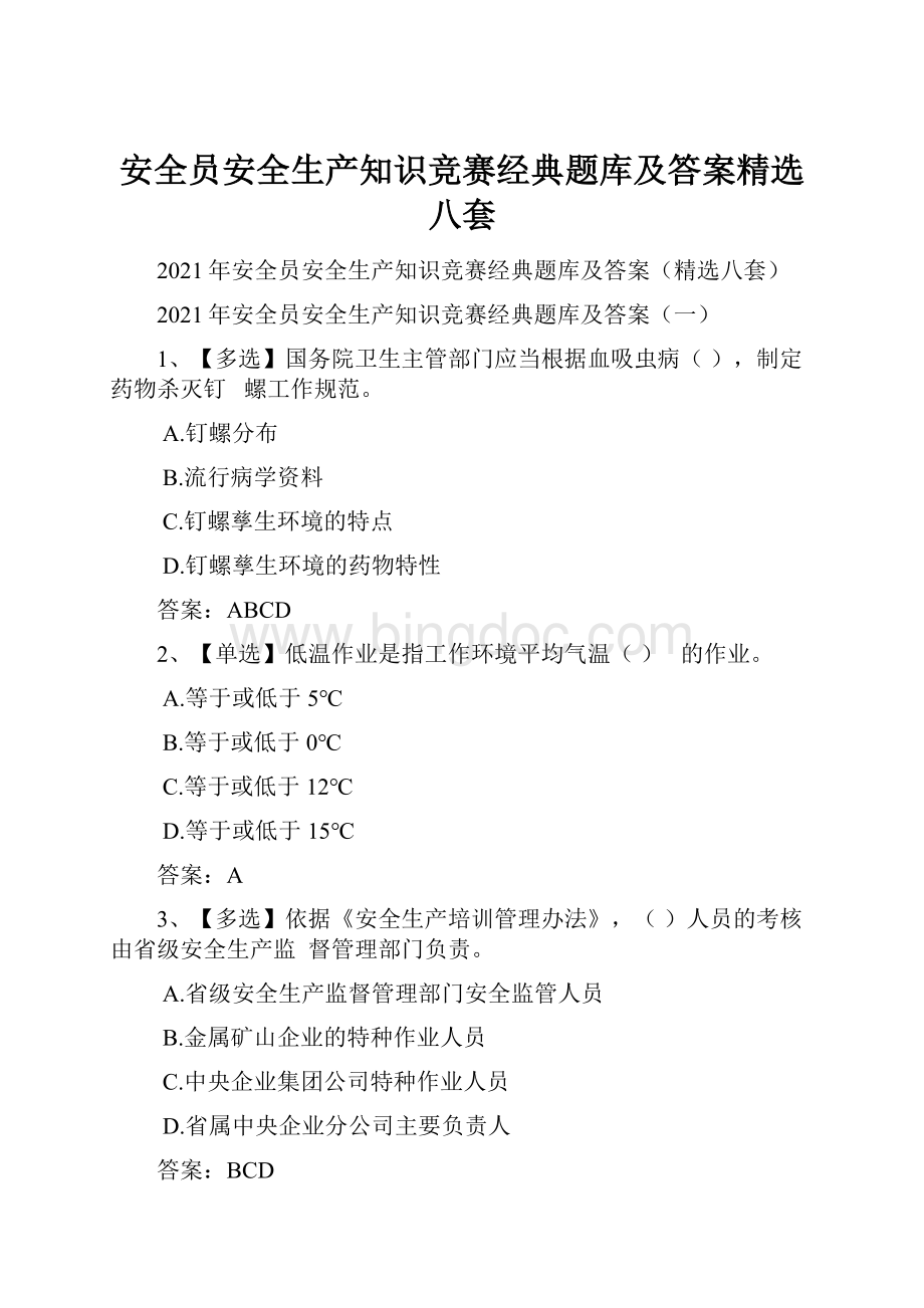 安全员安全生产知识竞赛经典题库及答案精选八套.docx