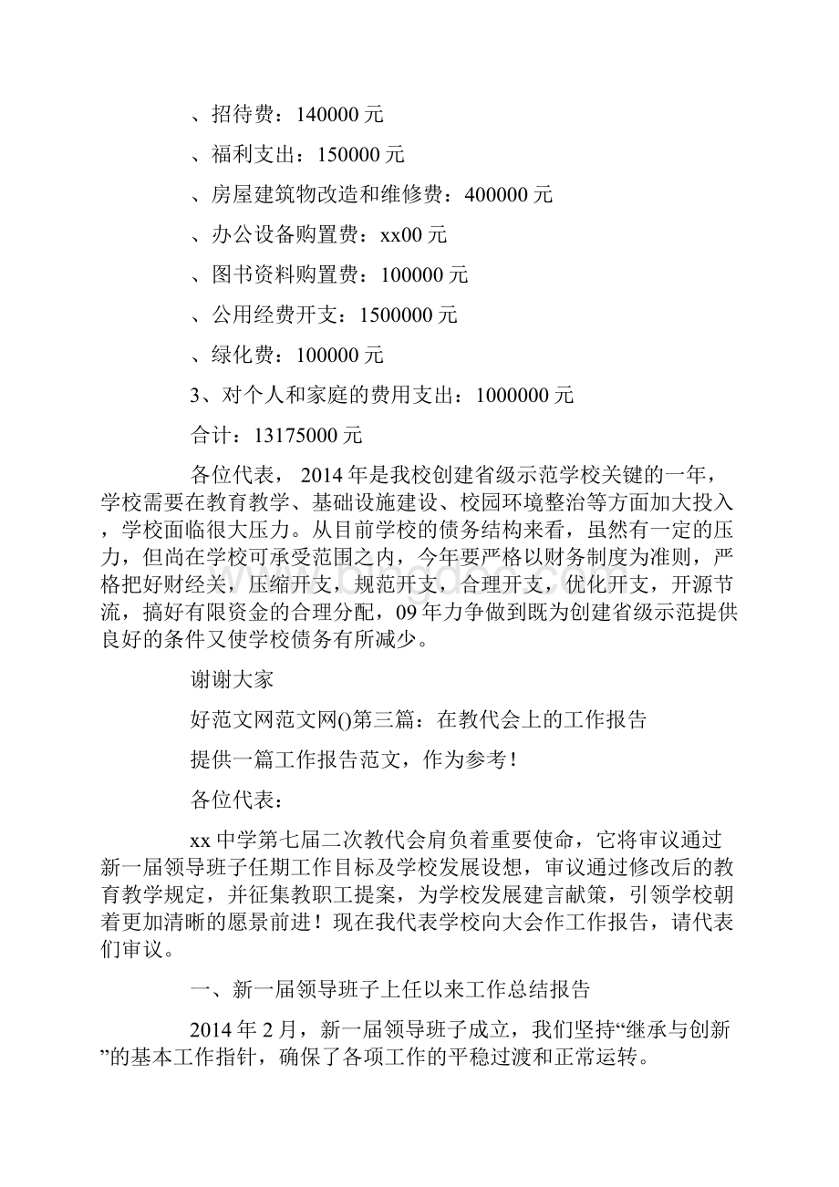 在中学教代会上的财务工作报告精选多篇.docx_第3页