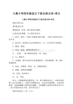 人教小学四年级语文下册全部古诗+译文.docx