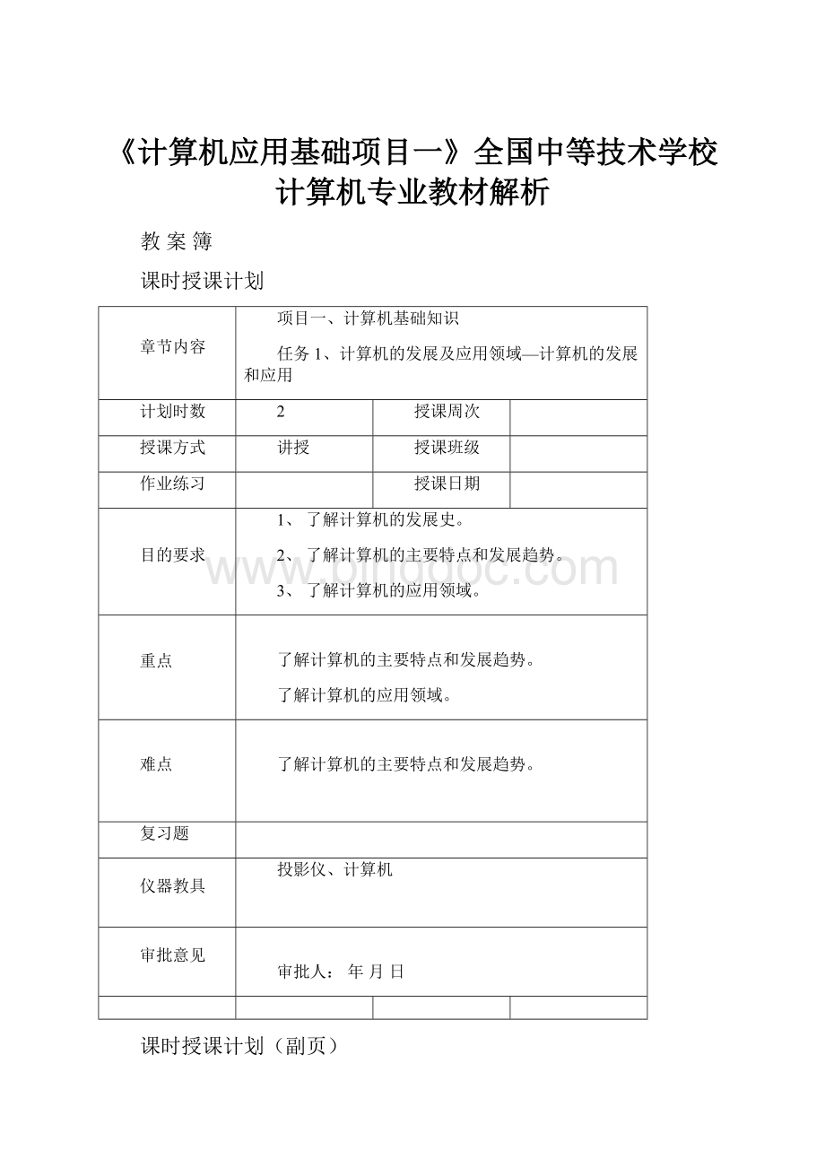 《计算机应用基础项目一》全国中等技术学校计算机专业教材解析.docx