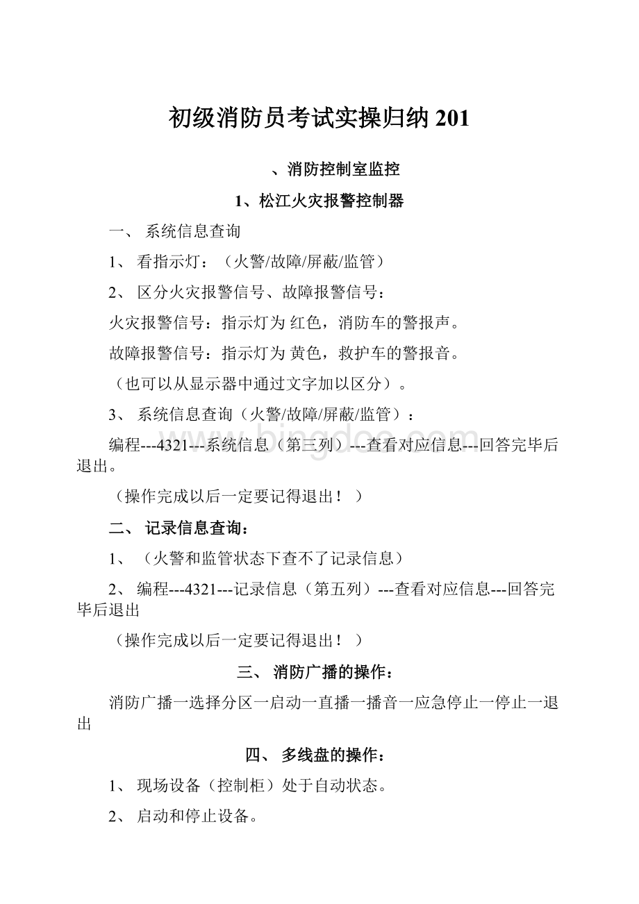 初级消防员考试实操归纳201.docx_第1页