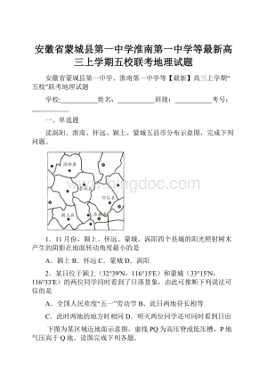 安徽省蒙城县第一中学淮南第一中学等最新高三上学期五校联考地理试题.docx