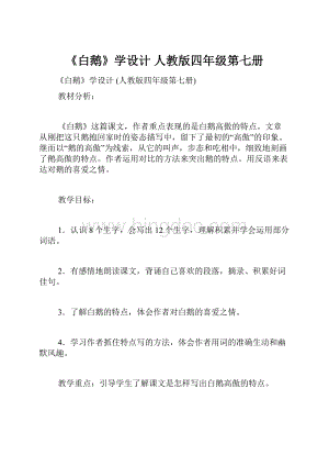 《白鹅》学设计 人教版四年级第七册.docx