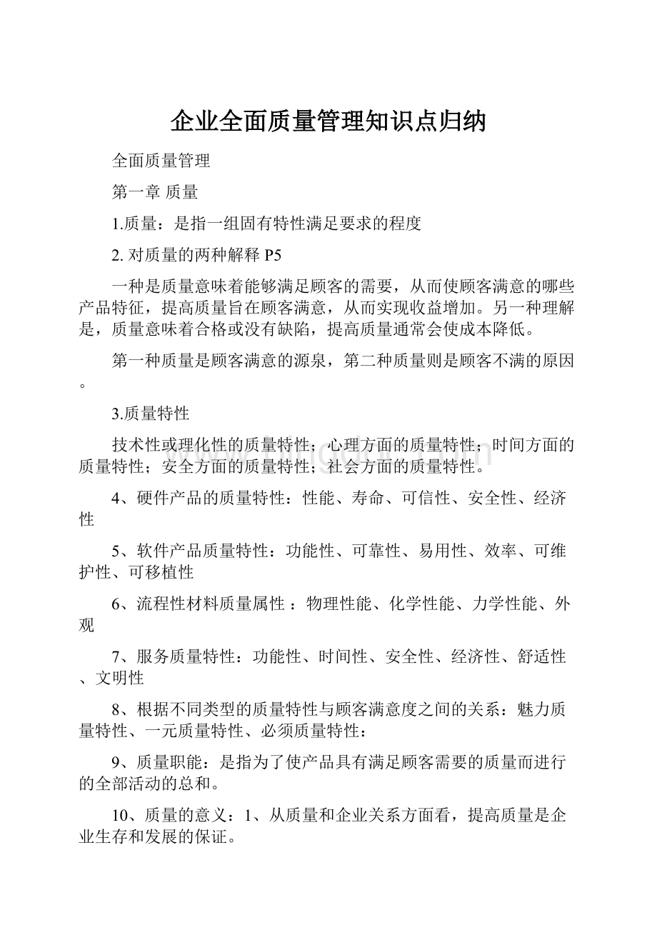 企业全面质量管理知识点归纳.docx