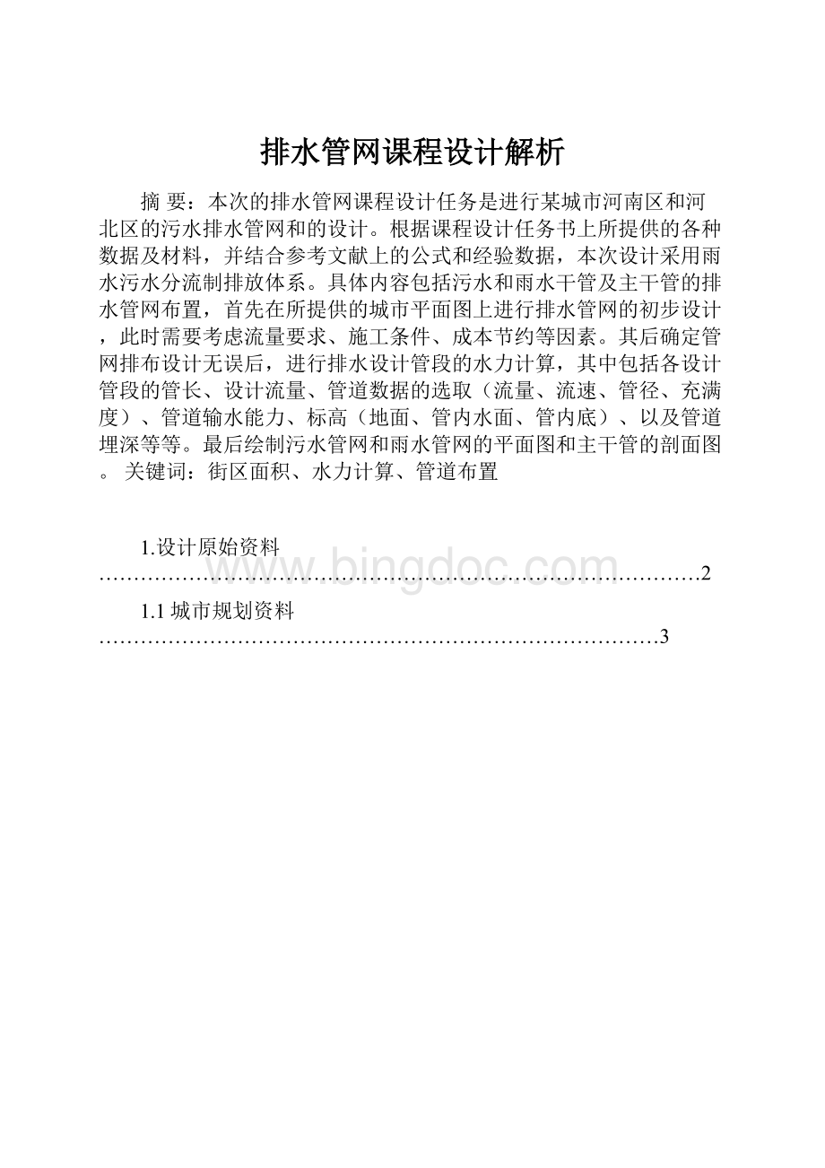 排水管网课程设计解析.docx_第1页