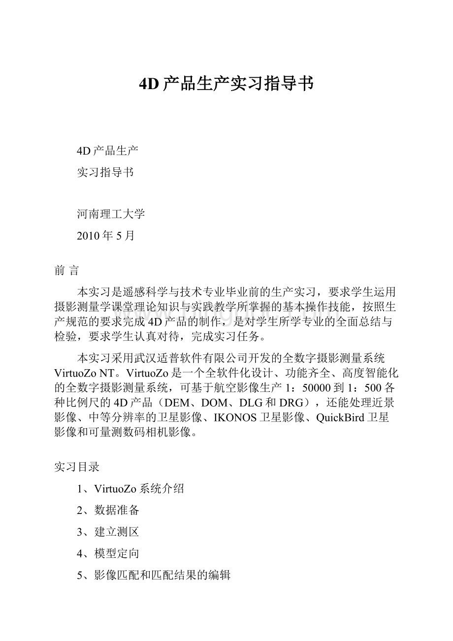 4D产品生产实习指导书.docx_第1页