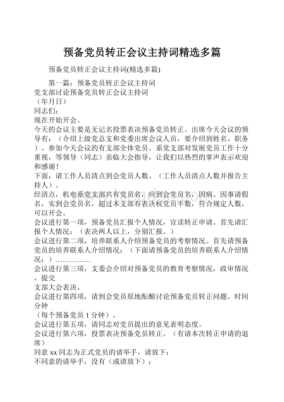 预备党员转正会议主持词精选多篇.docx_第1页