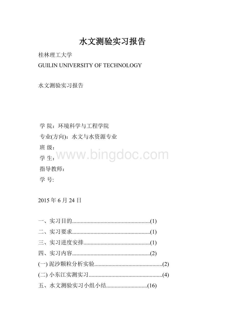 水文测验实习报告.docx