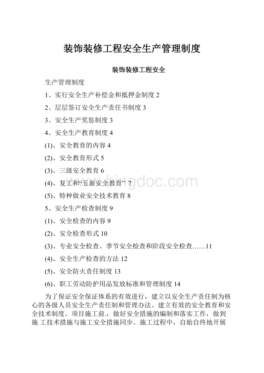 装饰装修工程安全生产管理制度.docx_第1页