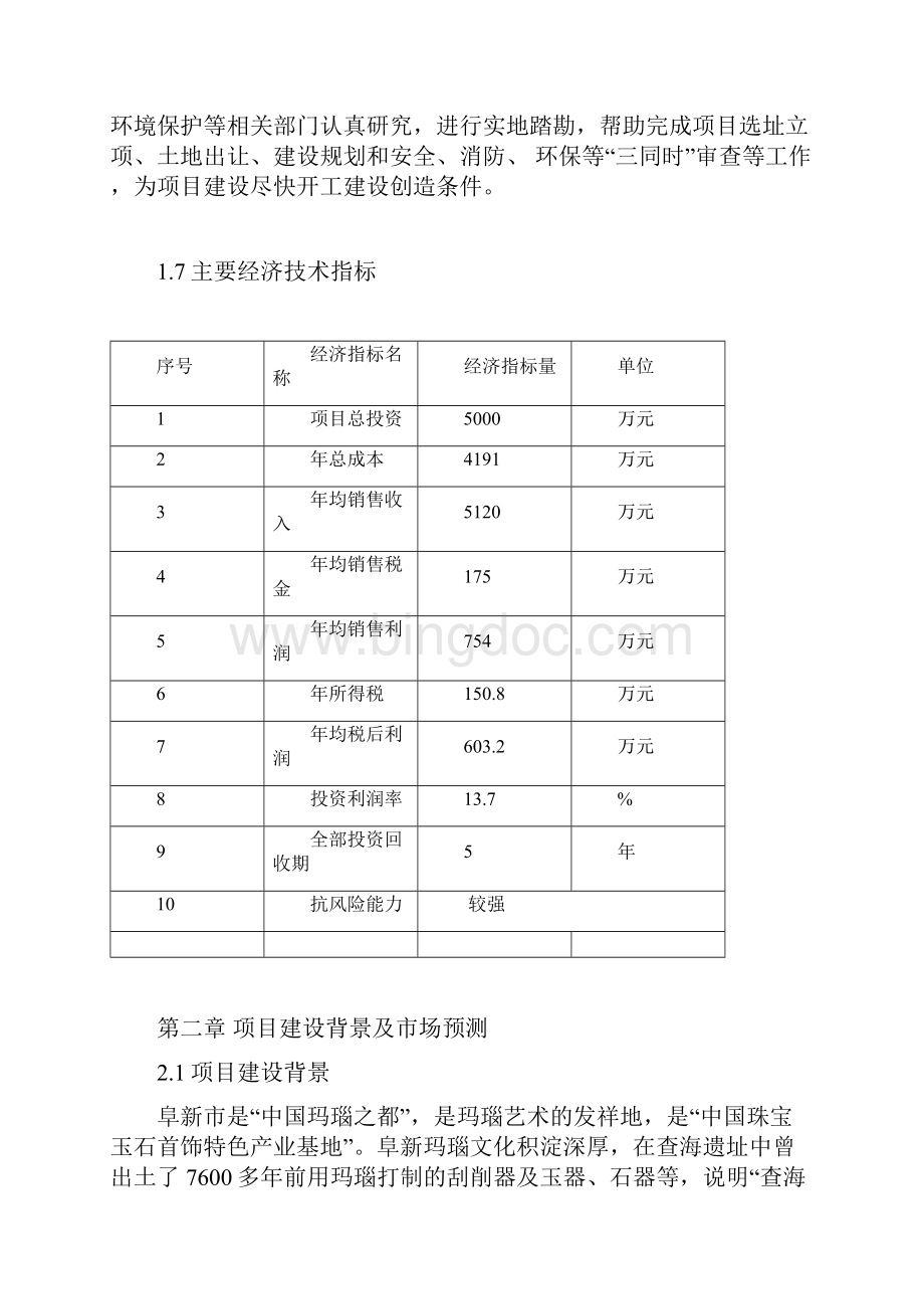 新颖玛瑙加工厂年产玛瑙工艺制品11万套建设项目可行性研究报告.docx_第3页