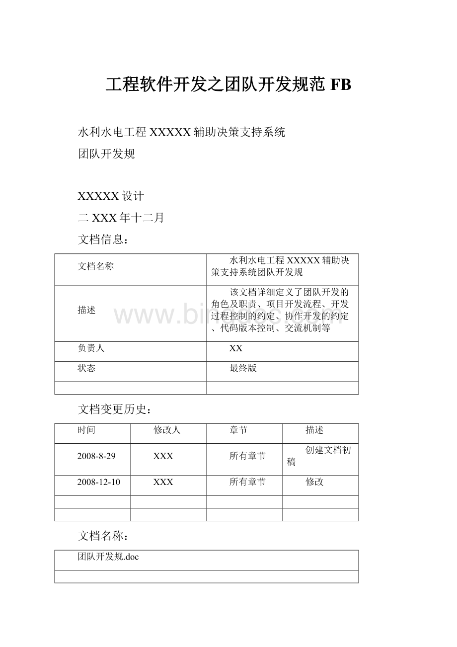 工程软件开发之团队开发规范FB.docx_第1页