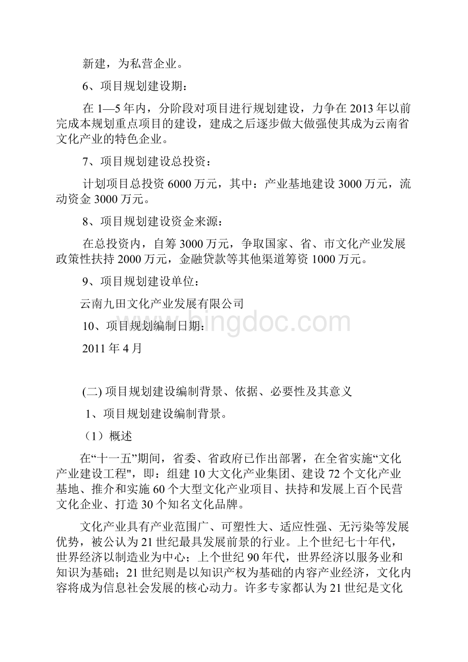 云南省民俗文化影视基地可行性方案.docx_第2页